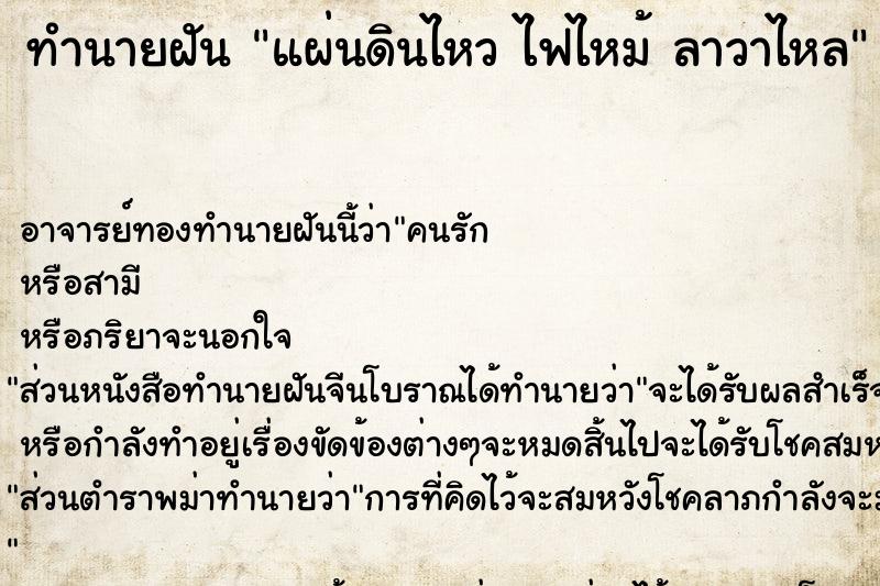 ทำนายฝัน แผ่นดินไหว ไฟไหม้ ลาวาไหล ทำนายฝัน แผ่นดินไหว ไฟไหม้ ลาวาไหล